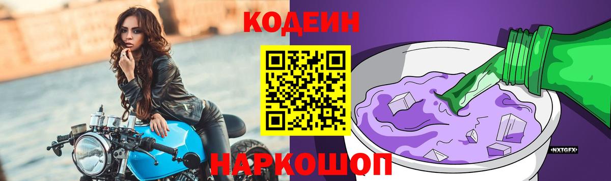 Кодеин Purple Drank  Кодеиновый сироп Lean напиток Lean (лин)  Комсомольск-на-Амуре  Вход с VPN 
